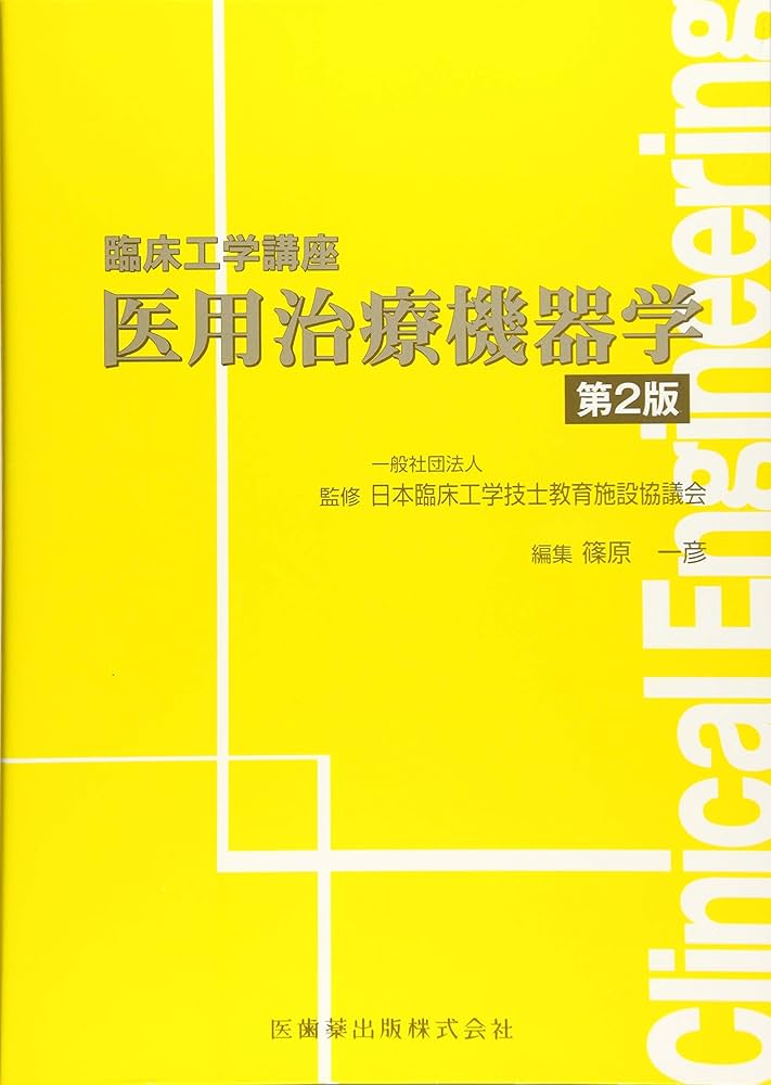 臨床工学講座 医用治療機器学 第2版 | 篠原 一彦 |本 | 通販 | Amazon