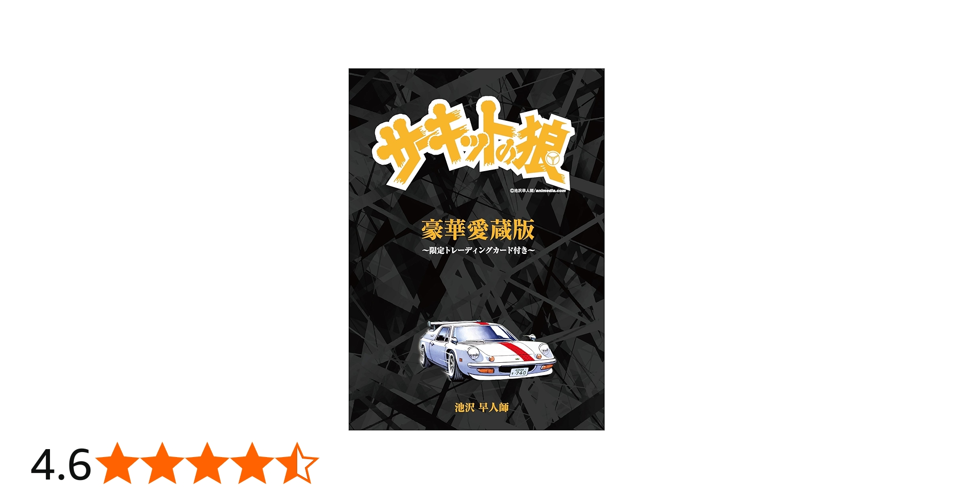 Amazon.co.jp: 豪華愛蔵版『サーキットの狼』～限定トレーディング