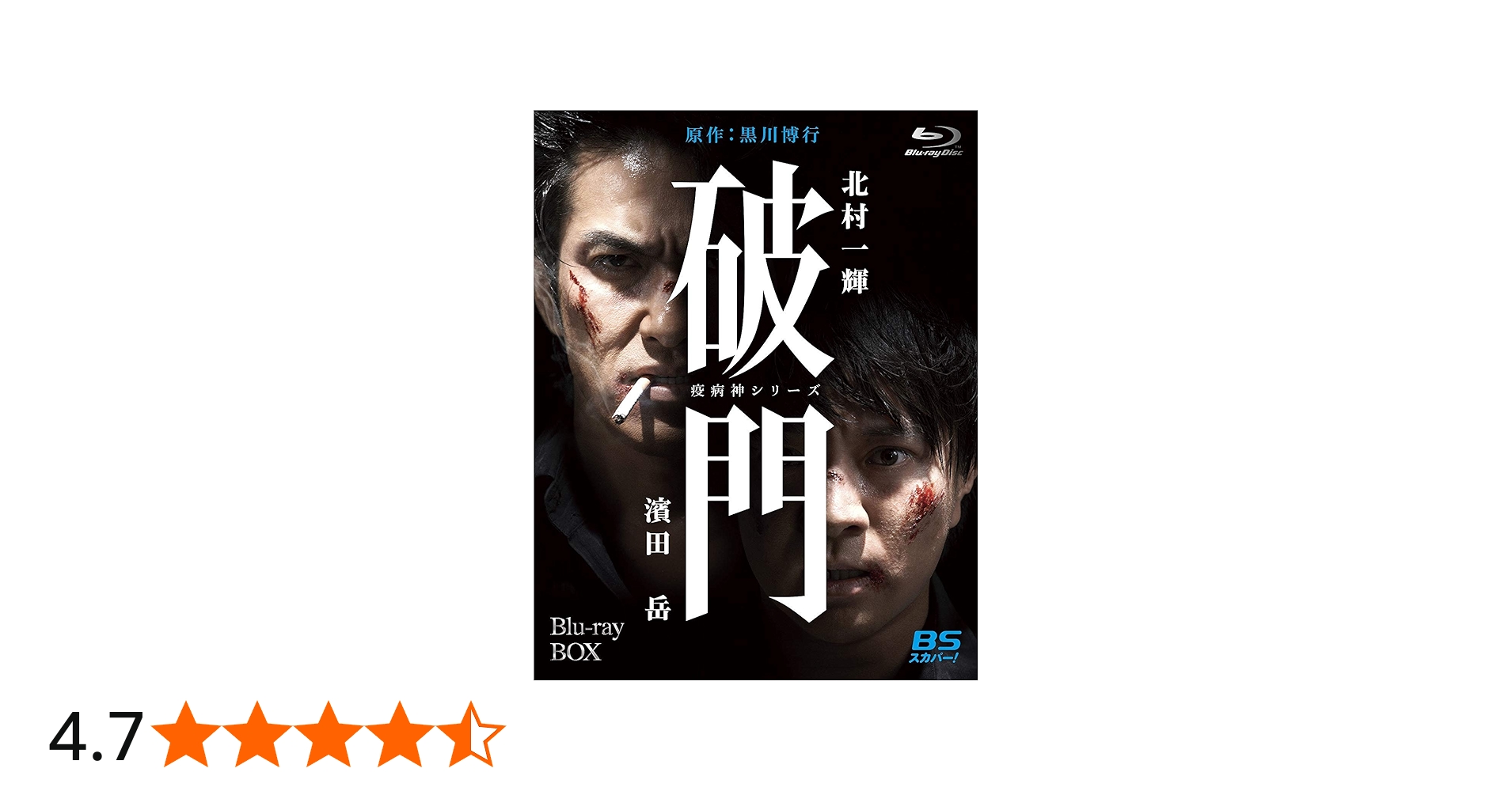 Amazon.co.jp: 破門（疫病神シリーズ） Blu-ray-BOX : 北村一輝, 濱田