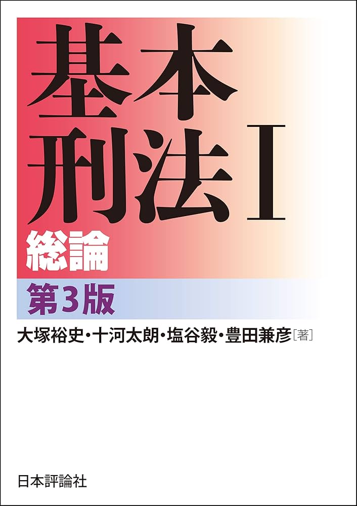 Amazon.co.jp: 基本刑法I-総論 電子書籍: 大塚 裕史, 十河 太朗, 塩谷