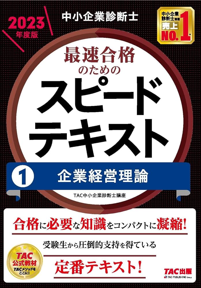 中小企業診断士 最速合格のためのスピードテキスト(1) 企業経営理論