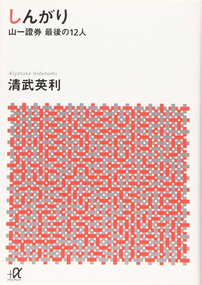 しんがり 山一證券最後の12人 (講談社+アルファ文庫 G 258-1) | 清武