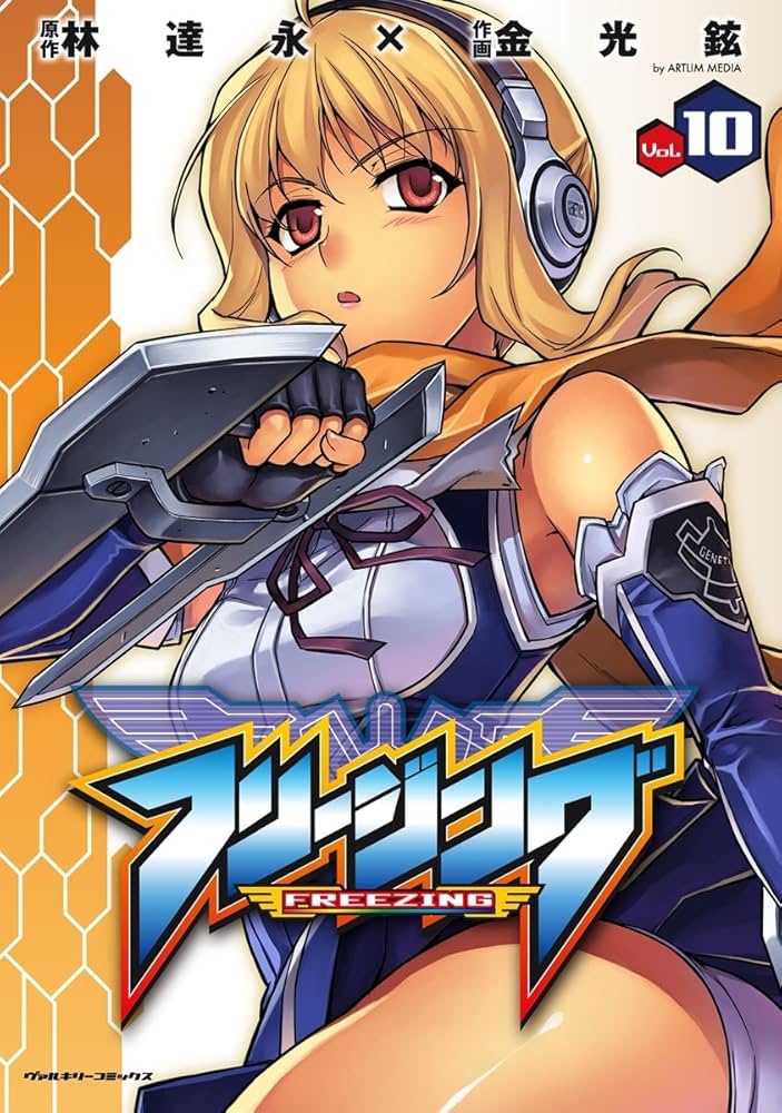 フリージング10 (ヴァルキリーコミックス) | 林達永, 金光鉉 | 青年