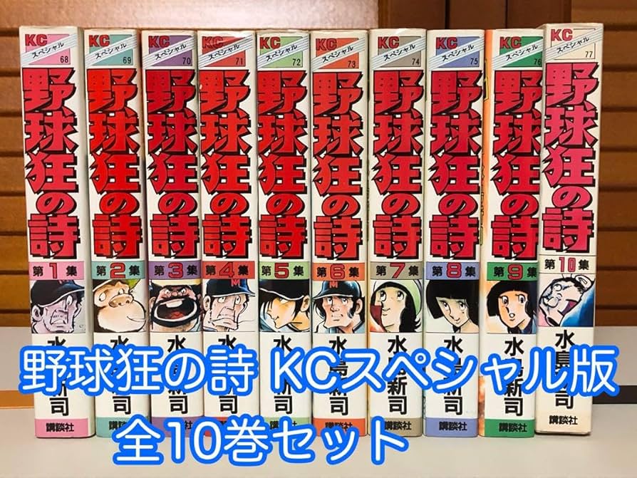 Amazon.co.jp: 漫画 野球狂の詩 KCスペシャル版 全10巻セット 水島新司