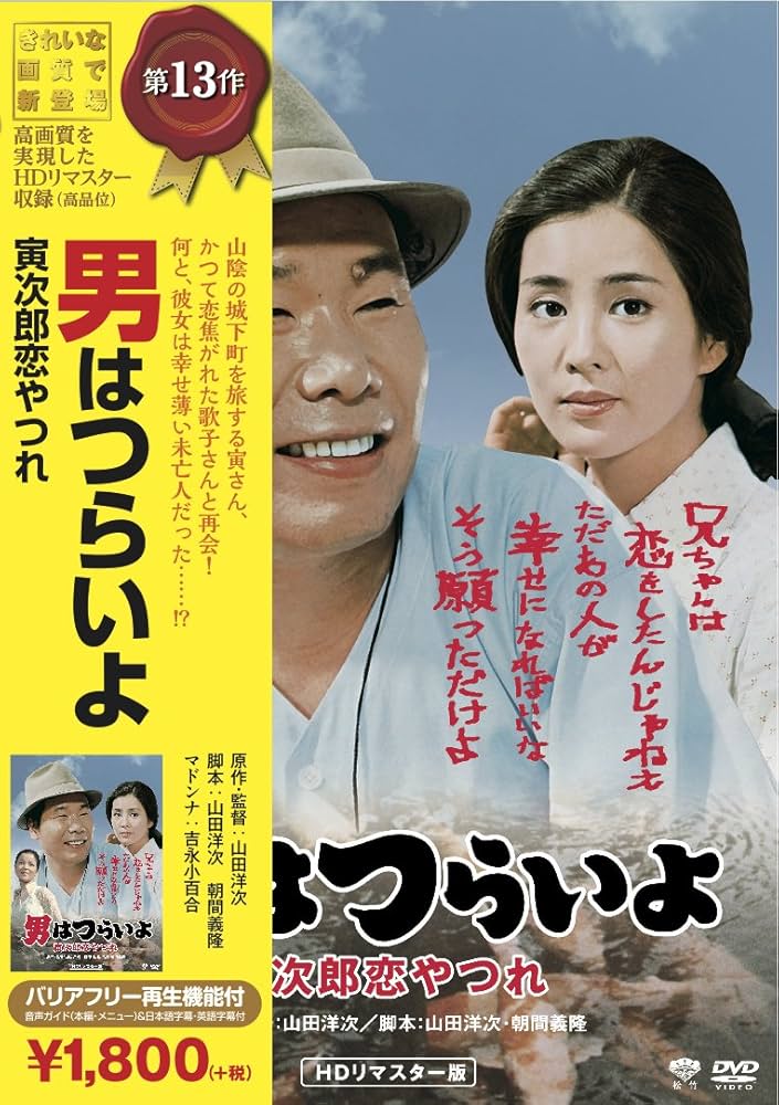 Amazon.co.jp: 松竹 寅さんシリーズ 男はつらいよ 寅次郎恋やつれ [DVD