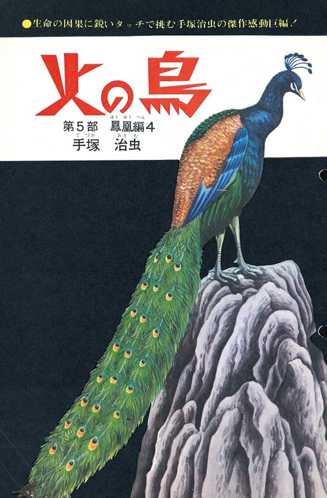 Amazon.co.jp: 火の鳥≪オリジナル版≫復刻大全集 鳳凰編 : 手塚治虫: 本