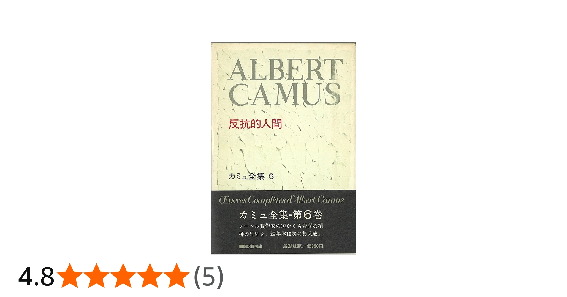 カミュ全集〈6〉反抗的人間 (1973年) |本 | 通販 | Amazon