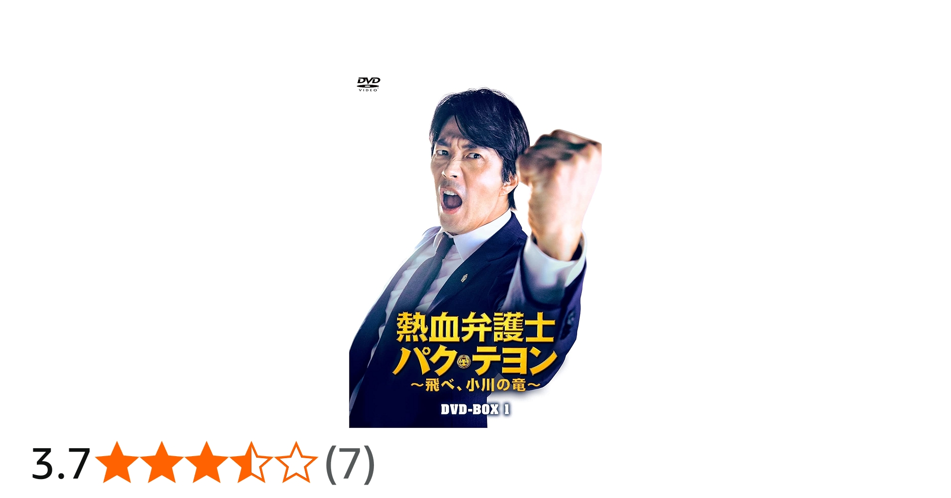 Amazon.co.jp: 熱血弁護士 パク・テヨン ~飛べ、小川の竜~ DVD-BOX1