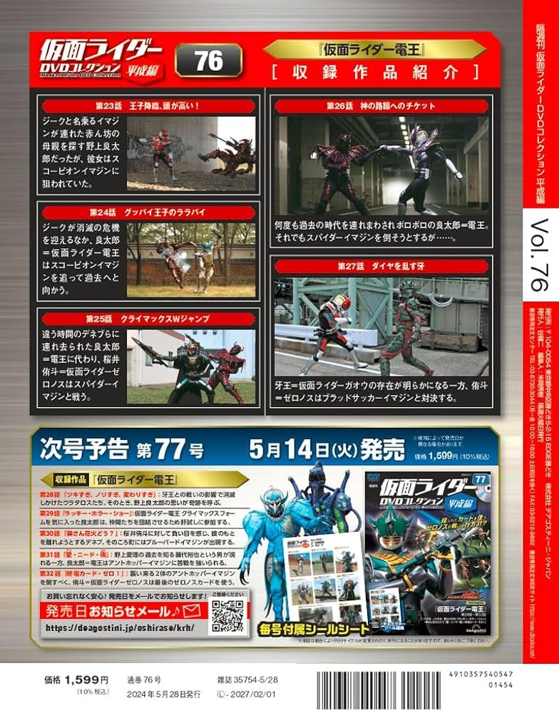 仮面ライダーDVDコレクション平成編 76号 (仮面ライダー電王 第23話