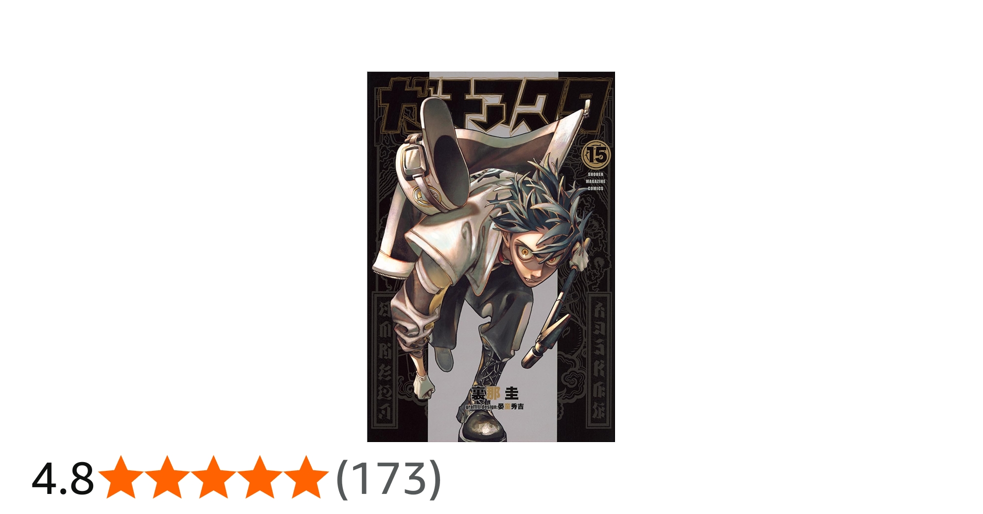 ガチアクタ(15) (少年マガジンKC) | 裏那 圭, 晏童 秀吉 |本 | 通販