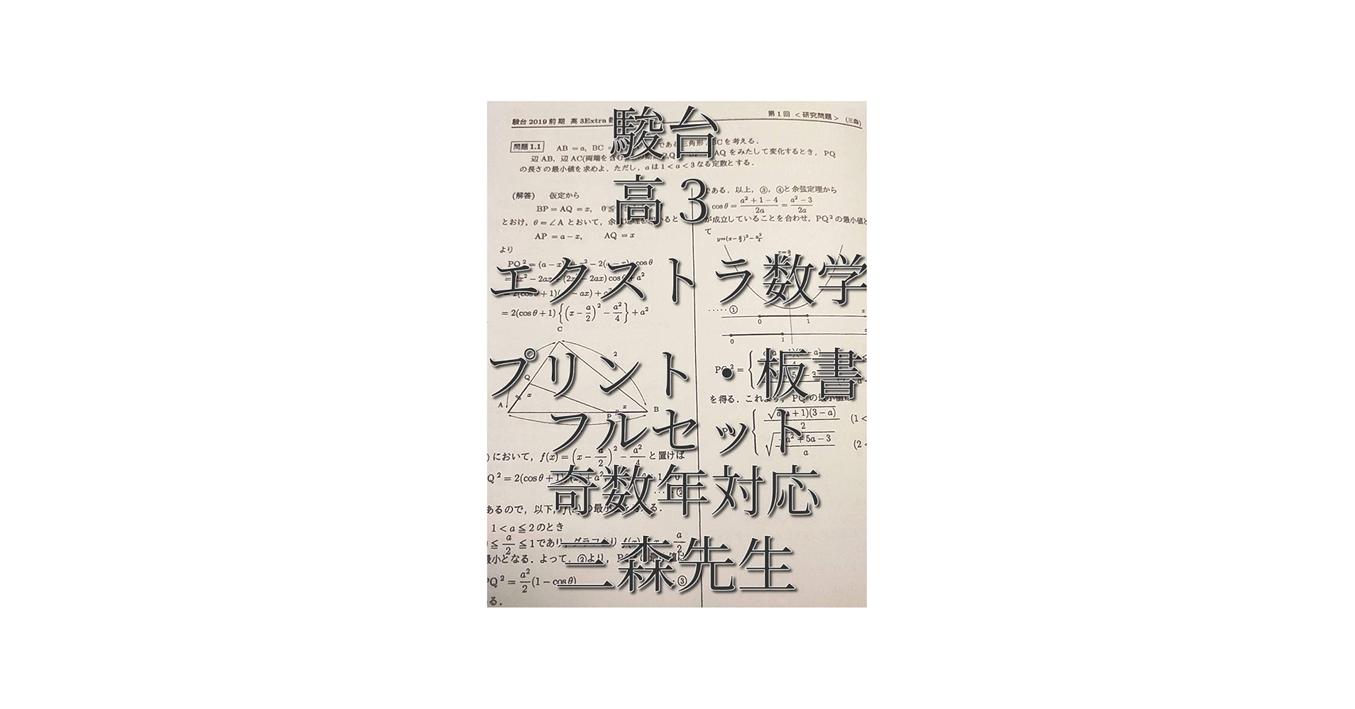 Amazon.co.jp: 駿台 三森司先生 通期春期夏期 高3エクストラ数学