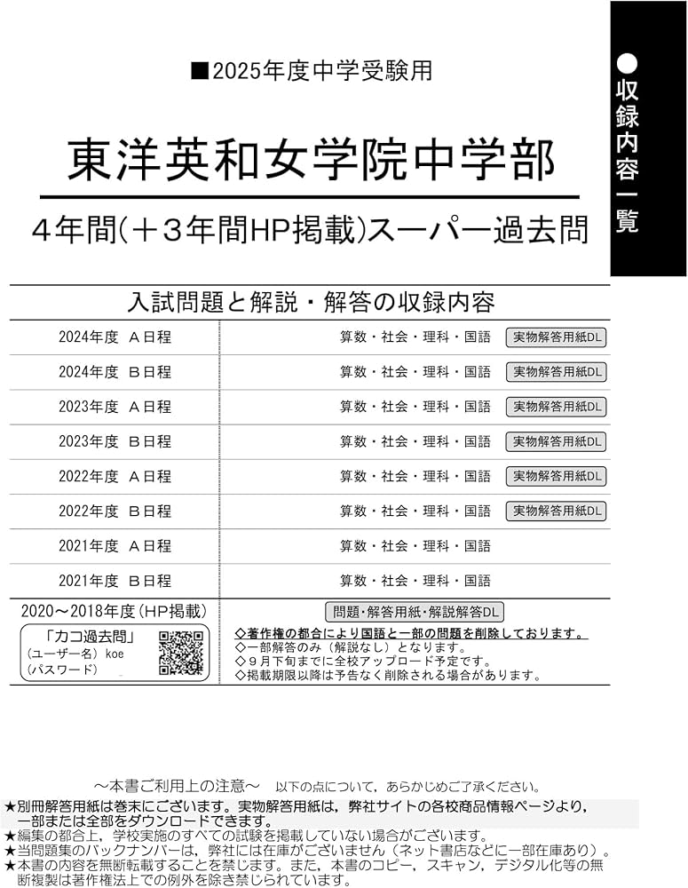 Amazon.co.jp: 東洋英和女学院中学部 2025年度用 4年間（＋3年間HP