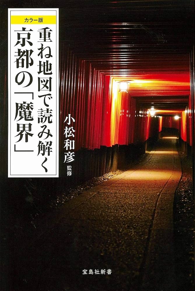 Amazon.co.jp: カラー版 重ね地図で読み解く京都の「魔界」 (宝島社