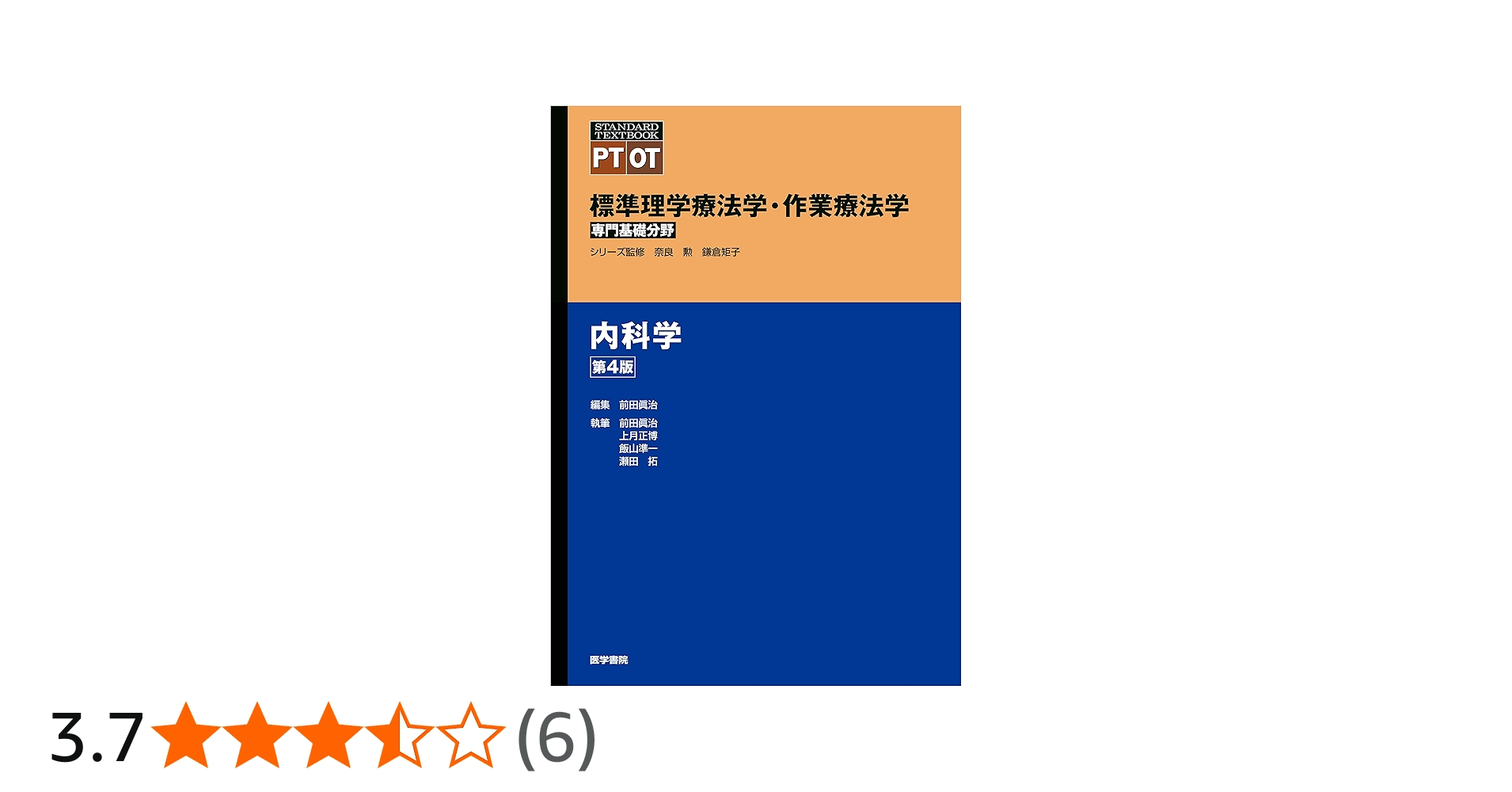 内科学 第4版 (標準理学療法学・作業療法学 専門基礎分野) | 奈良 勲