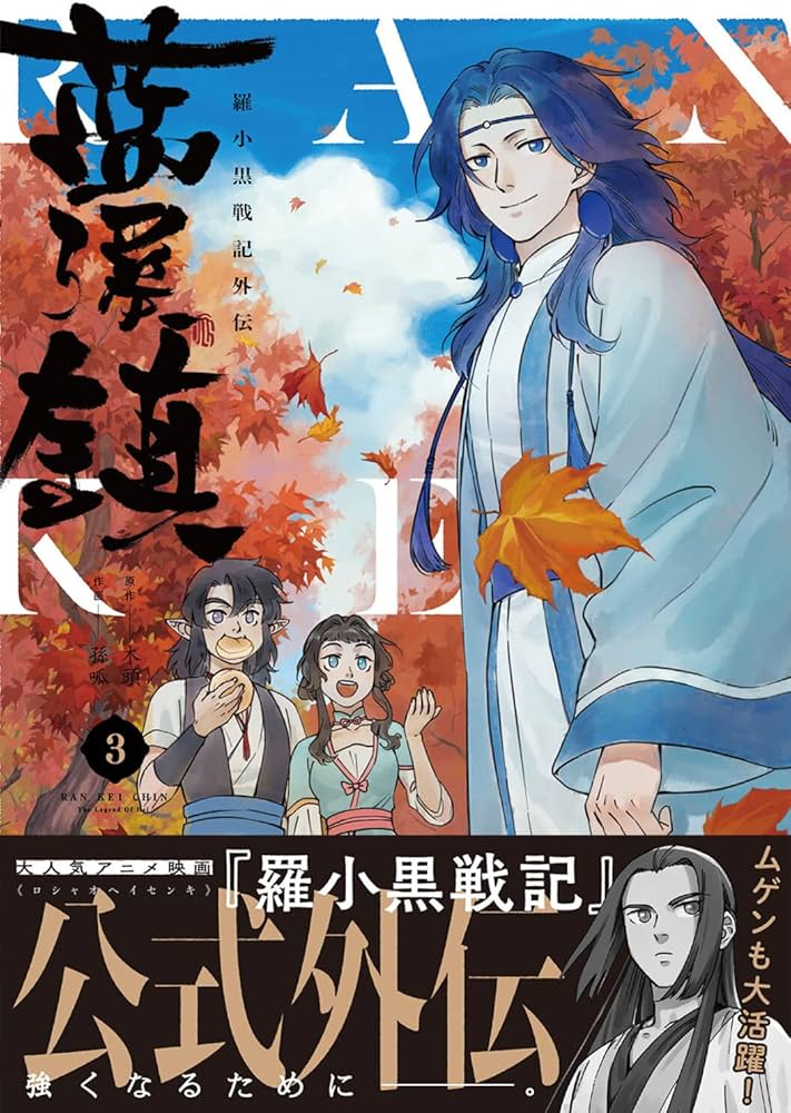 Amazon.co.jp: 藍渓鎮 羅小黒戦記外伝 (3) : 木頭, 孫呱: 本