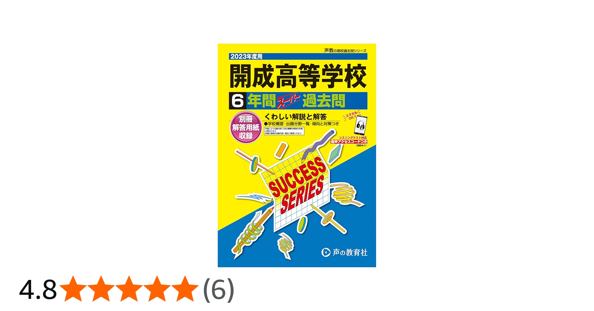 Amazon.co.jp: T5 開成高等学校 2023年度用 6年間スーパー過去問 (声教
