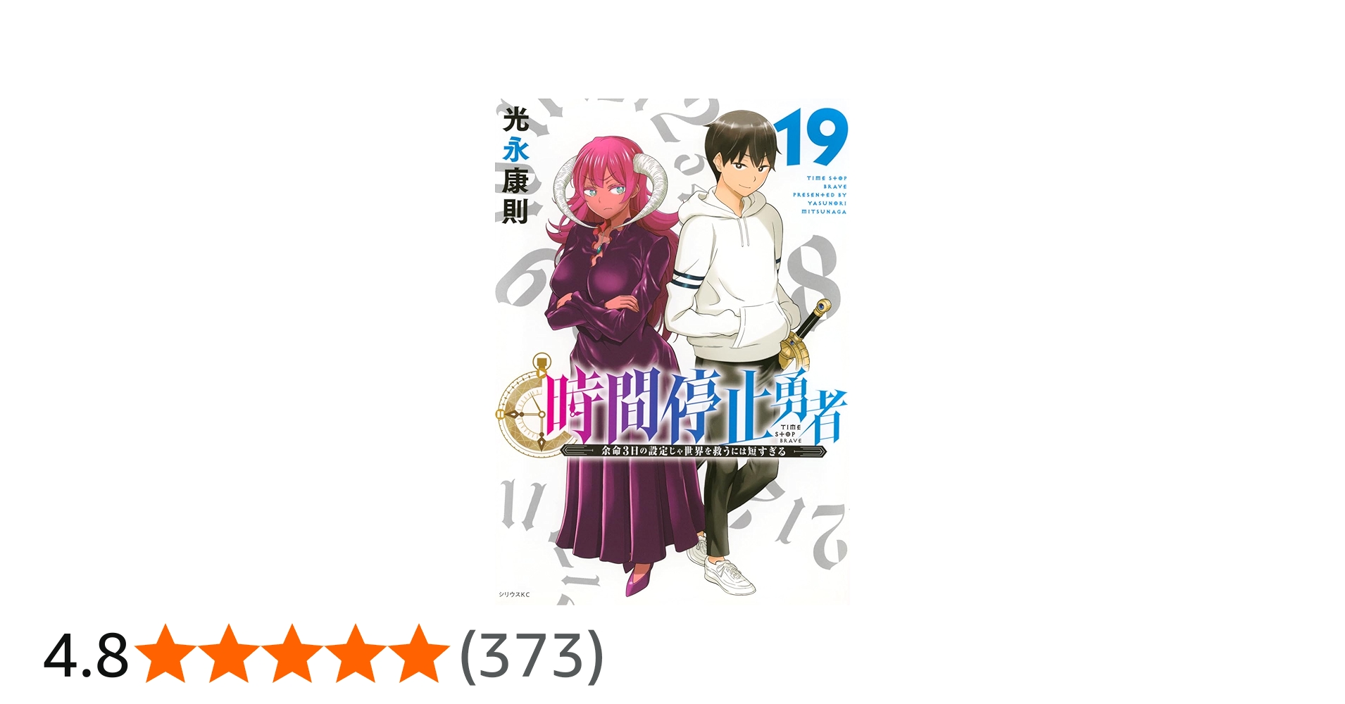 Amazon.co.jp: 時間停止勇者(19) (シリウスKC) : 光永 康則: 本