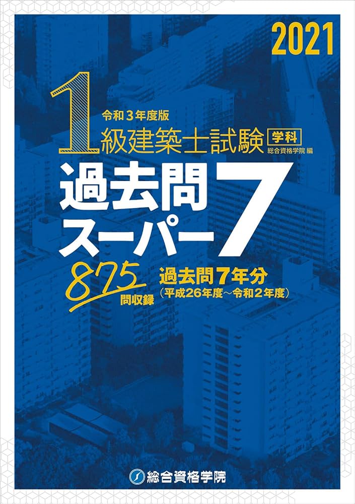 令和3年度版 1級建築士試験学科過去問スーパー7 | 総合資格学院, 総合