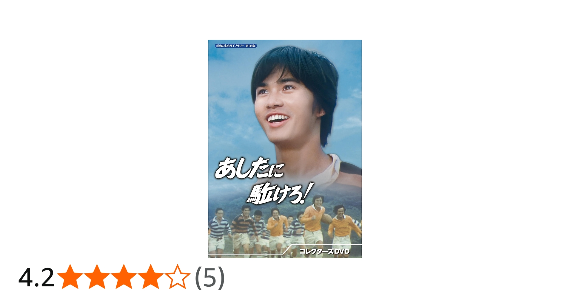 Amazon.co.jp: あしたに駈けろ！ コレクターズDVD 【昭和の名作ライブ