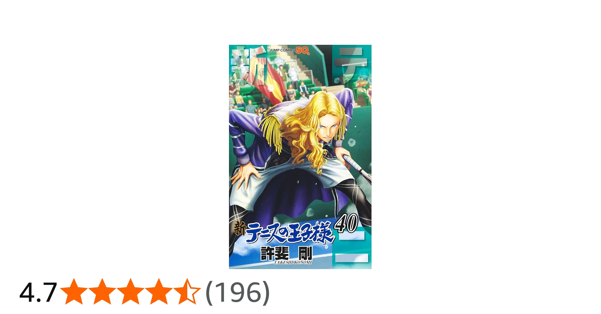 新テニスの王子様 40 (ジャンプコミックス) | 許斐 剛 |本 | 通販 | Amazon