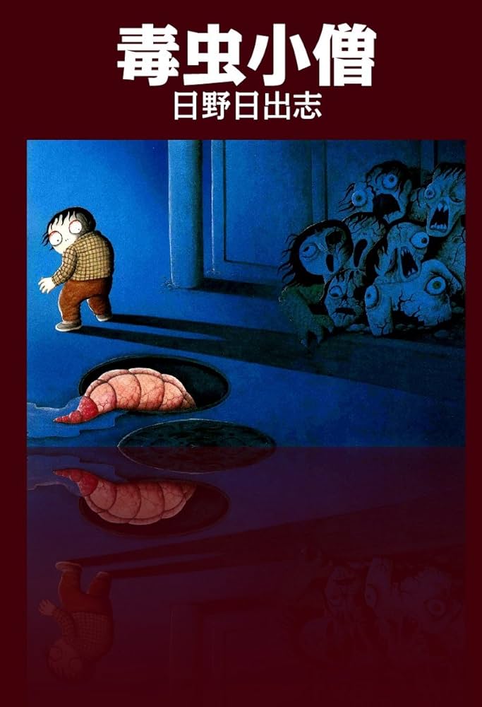 Amazon.co.jp: 毒虫小僧 eBook : 日野日出志: Kindleストア