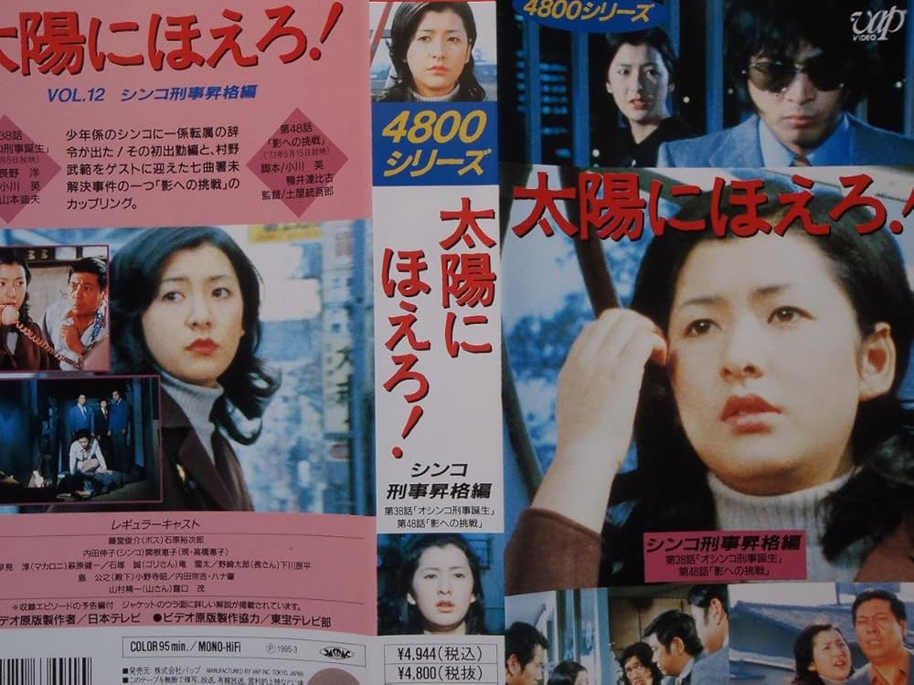 Amazon.co.jp: 太陽にほえろ!4800シリーズ〔12〕 シンコ刑事昇格編