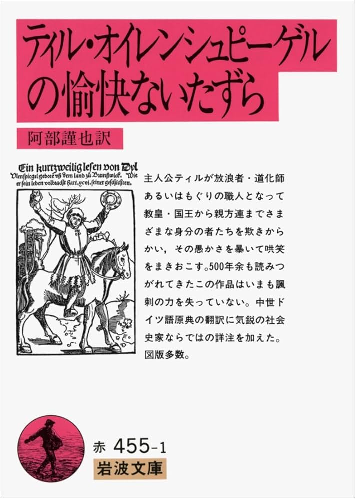 ティル・オイレンシュピーゲルの愉快ないたずら (岩波文庫 赤 455-1