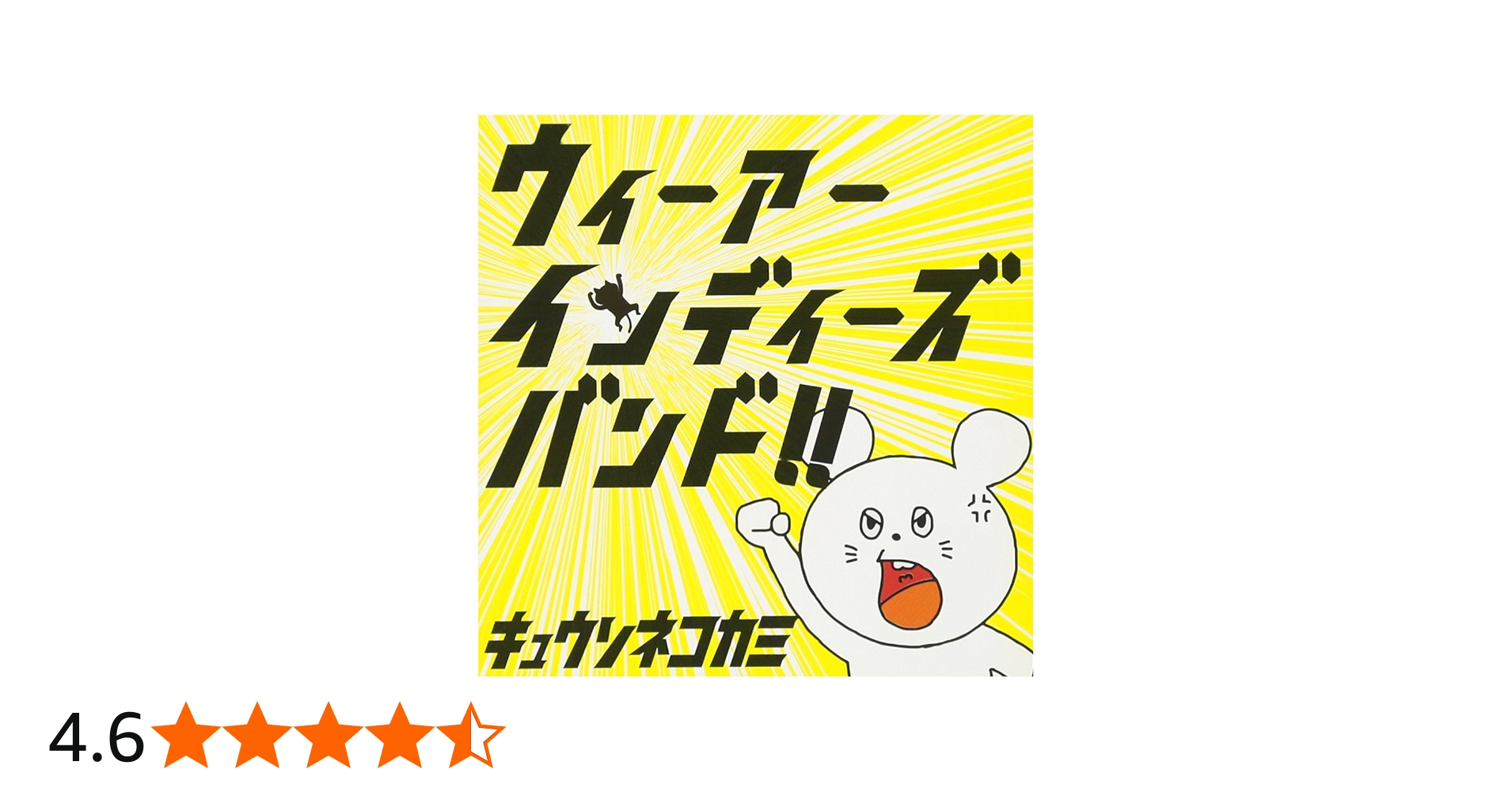 Amazon.co.jp: ウィーアーインディーズバンド!!: ミュージック