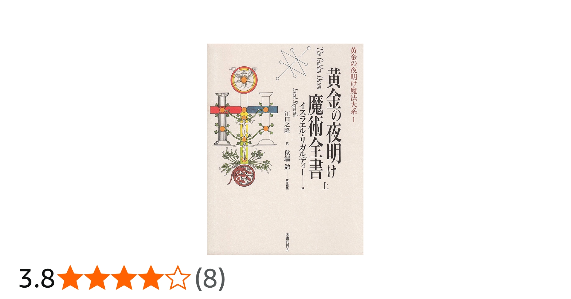 黄金の夜明け魔法大系 (1) | イスラエル・リガルディー, 江口 之隆 |本