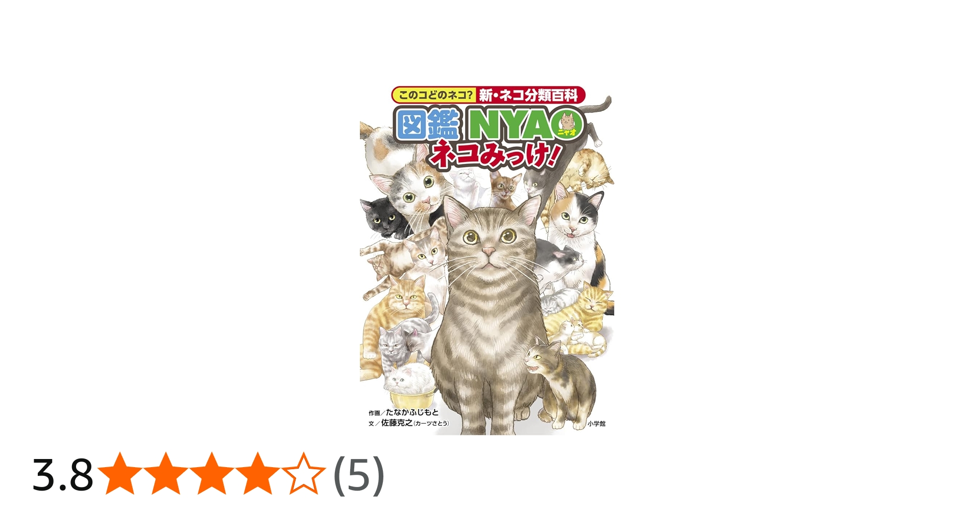 図鑑NYAO ネコみっけ!: このコどのネコ?新・ネコ分類百科 | 佐藤 克之