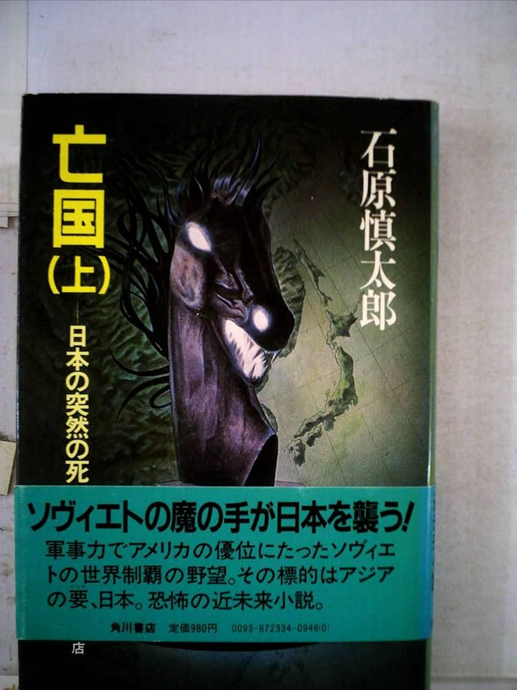 Amazon.co.jp: 亡国 上―日本の突然の死 : 石原慎太郎: Japanese Books
