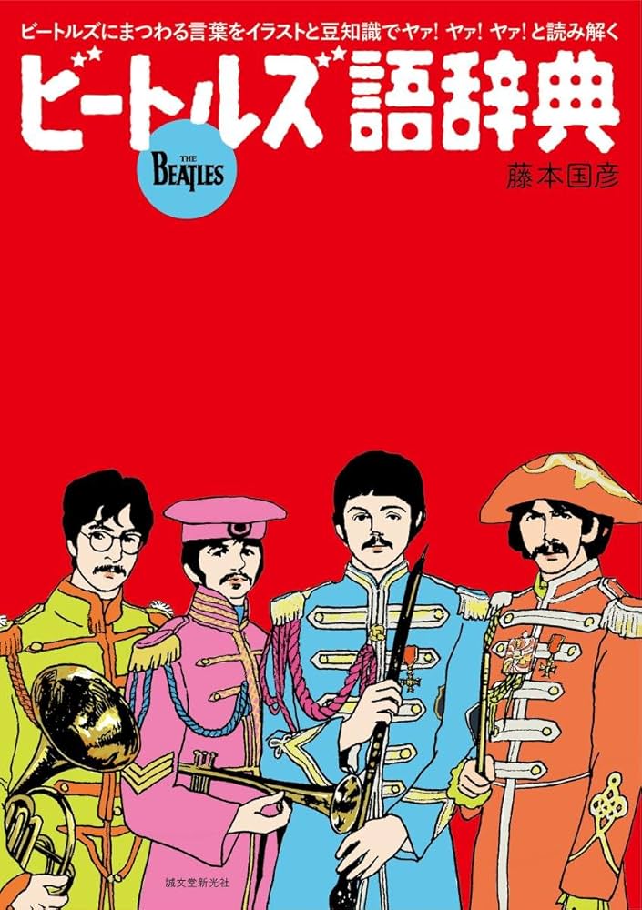 Amazon.co.jp: ビートルズ語辞典: ビートルズにまつわる言葉をイラスト