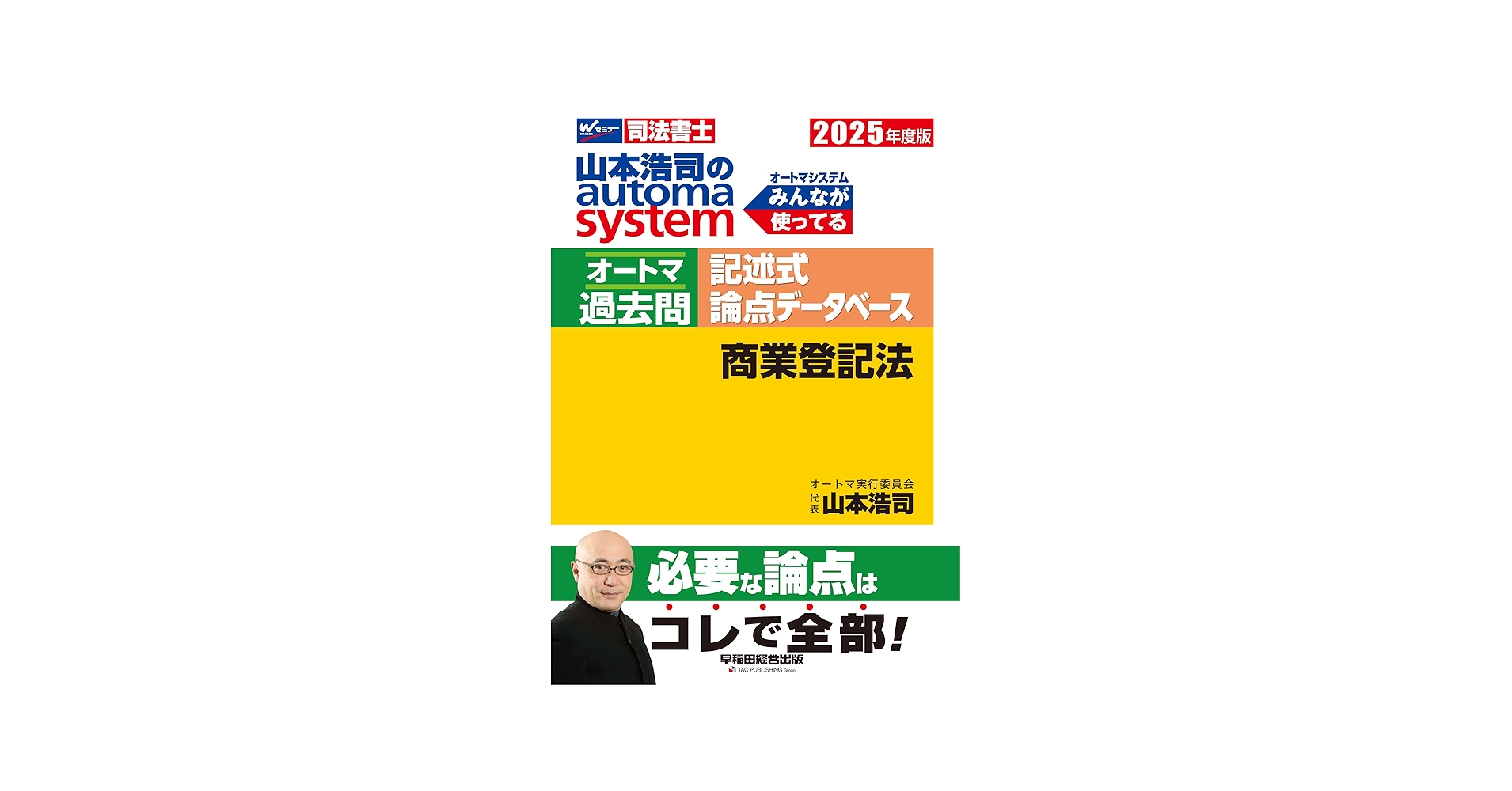 司法書士 山本浩司のautoma system オートマ過去問 記述式 論点