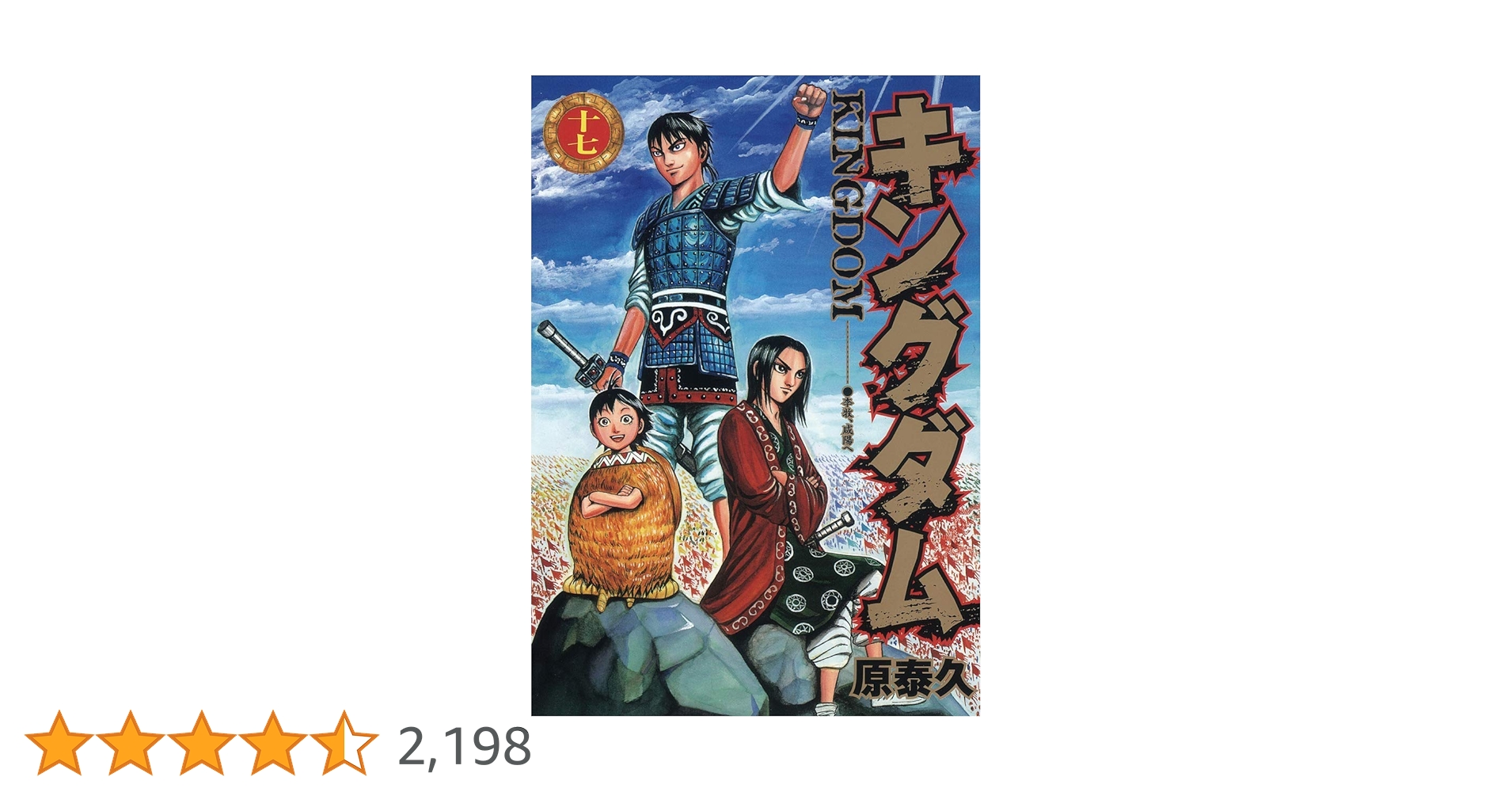 キングダム 17〜71巻 キングダム 17〜71巻 キングダム 71巻』｜感想
