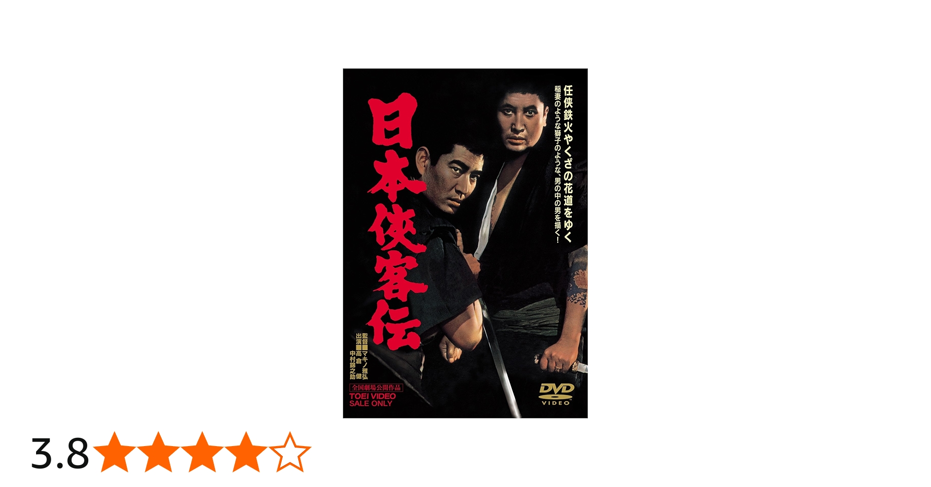 Amazon.co.jp: 日本侠客伝 [DVD] : 高倉健, 三田佳子, 藤純子, 松方