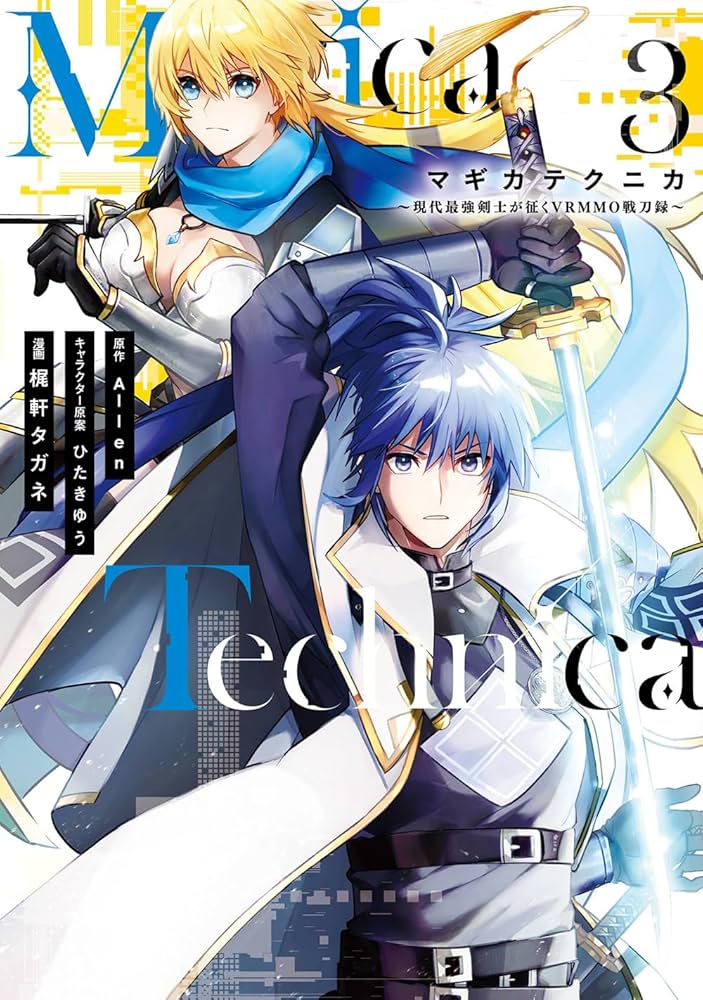 Amazon.co.jp: Magica Technica~現代最強剣士が征くVRMMO戦刀録~(3