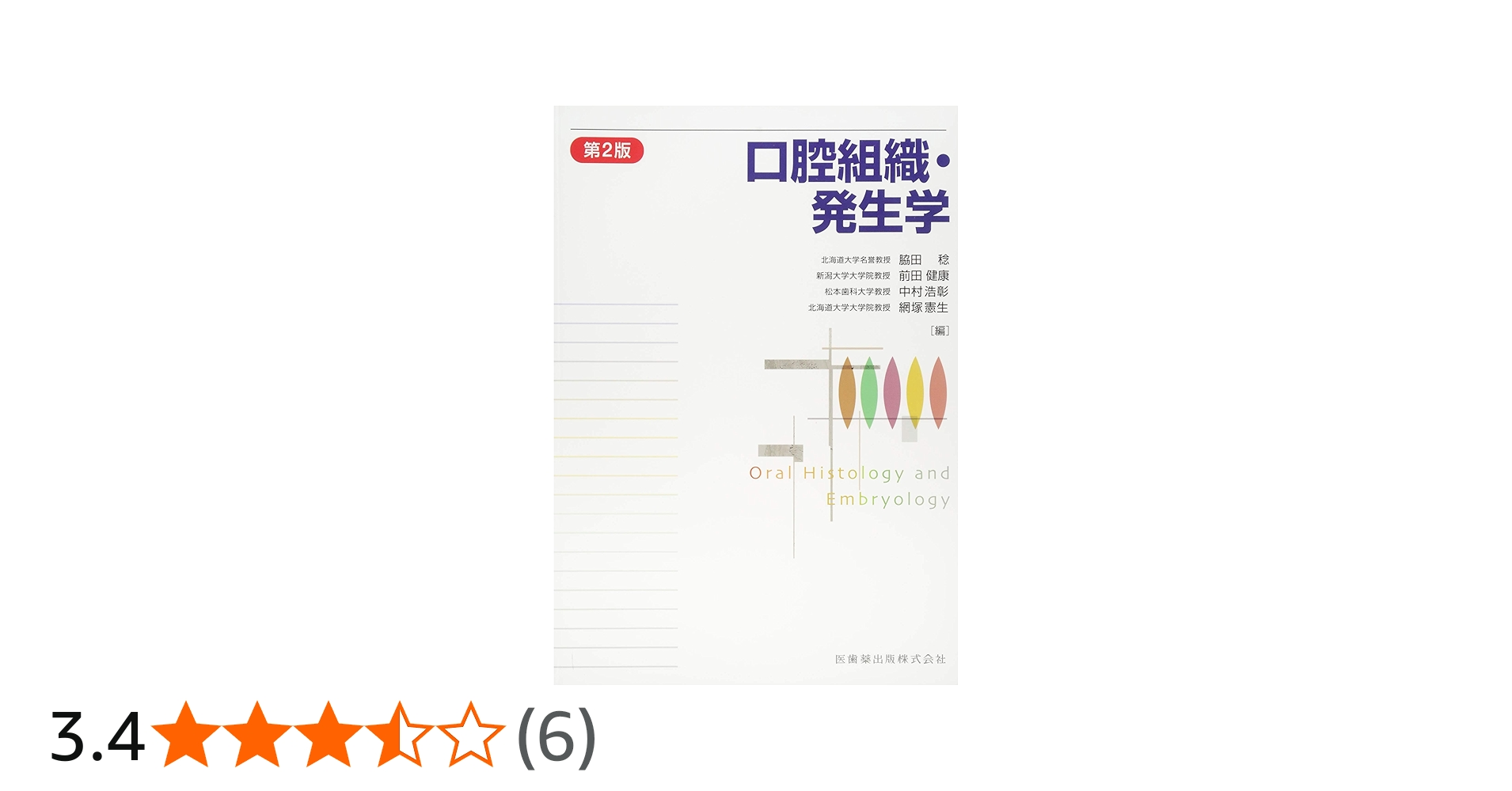 口腔組織・発生学第2版 | 脇田 稔, 前田 健康, 中村 浩彰, 網塚 憲生