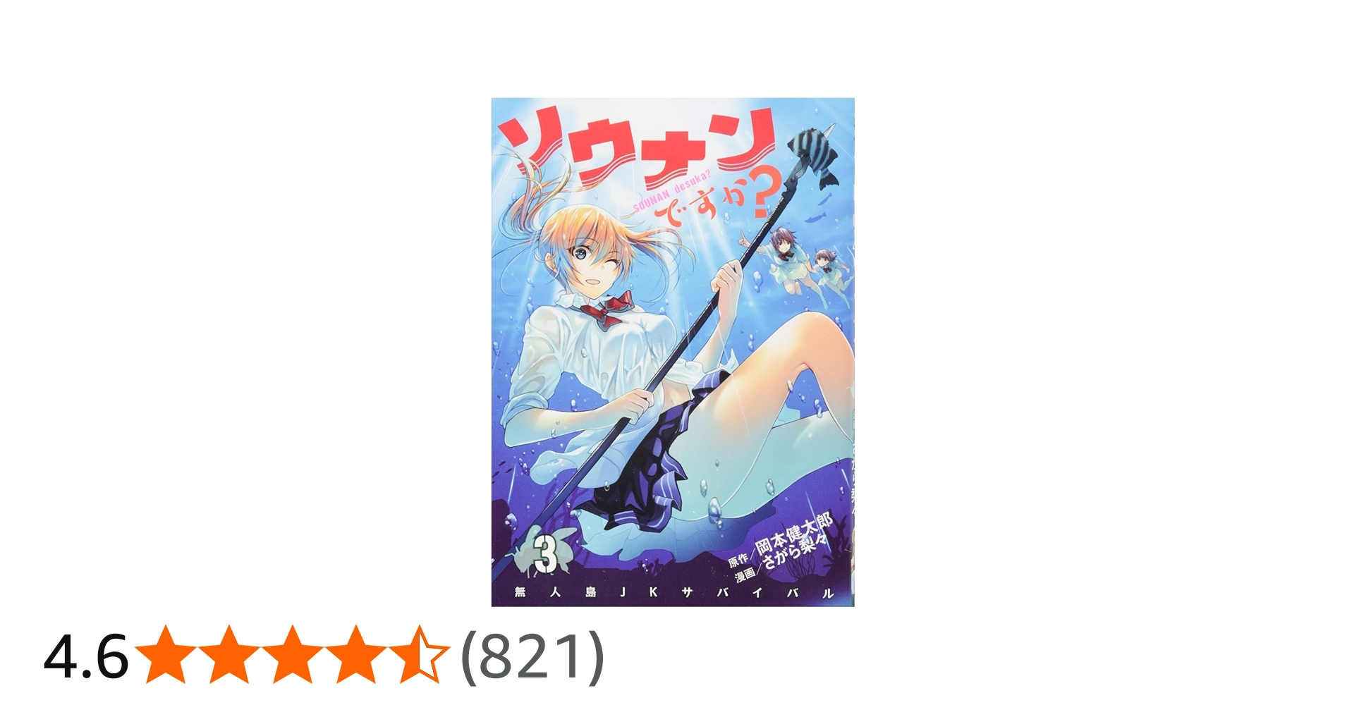 Amazon.co.jp: ソウナンですか?(3) (ヤングマガジンコミックス
