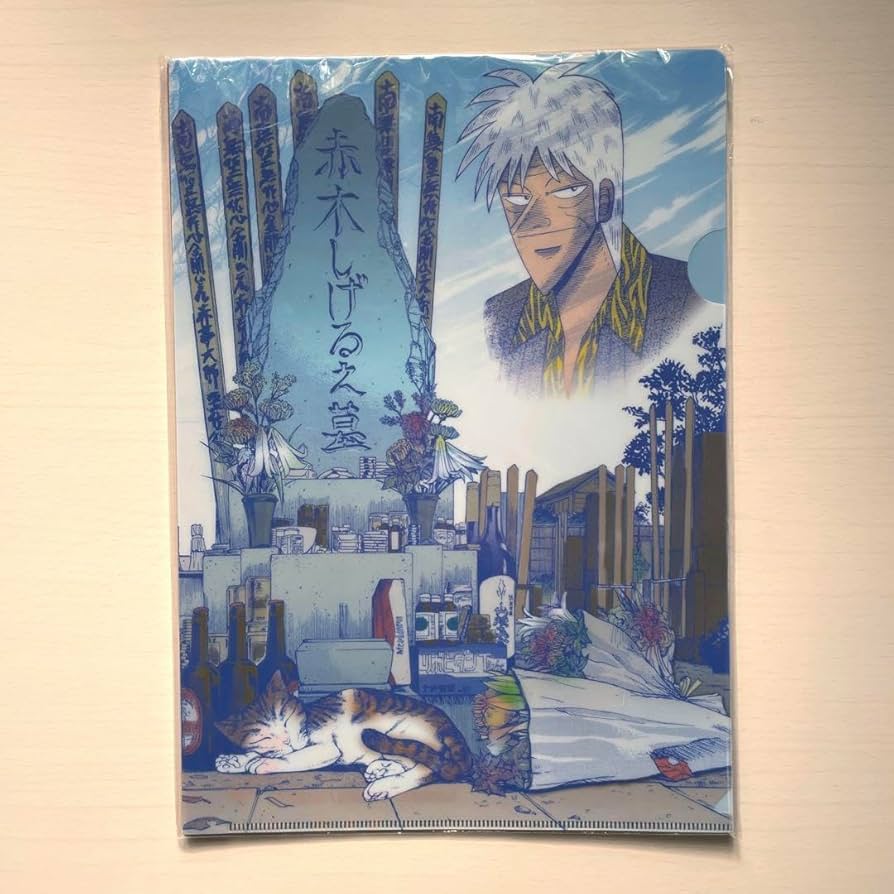 Amazon.co.jp: 赤木しげる 法要クリアファイル 3枚セット アカギ 天