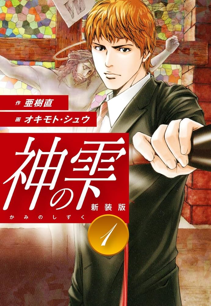 神の雫 （新装版）1 | 亜樹直；オキモト・シュウ | マンガ | Kindle