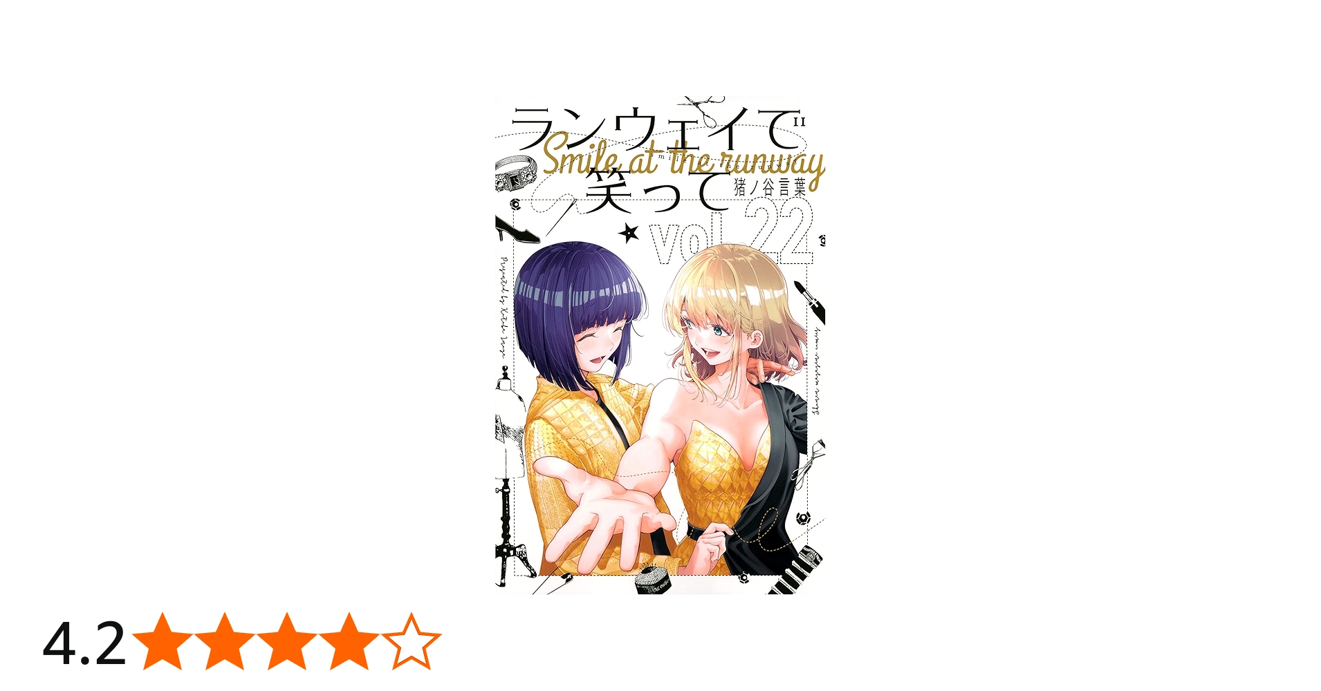 ランウェイで笑って コミック 全22巻セット | 猪ノ谷言葉 |本 | 通販