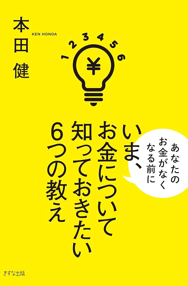 いま、お金について知っておきたい6つの教え | 本田 健 |本 | 通販