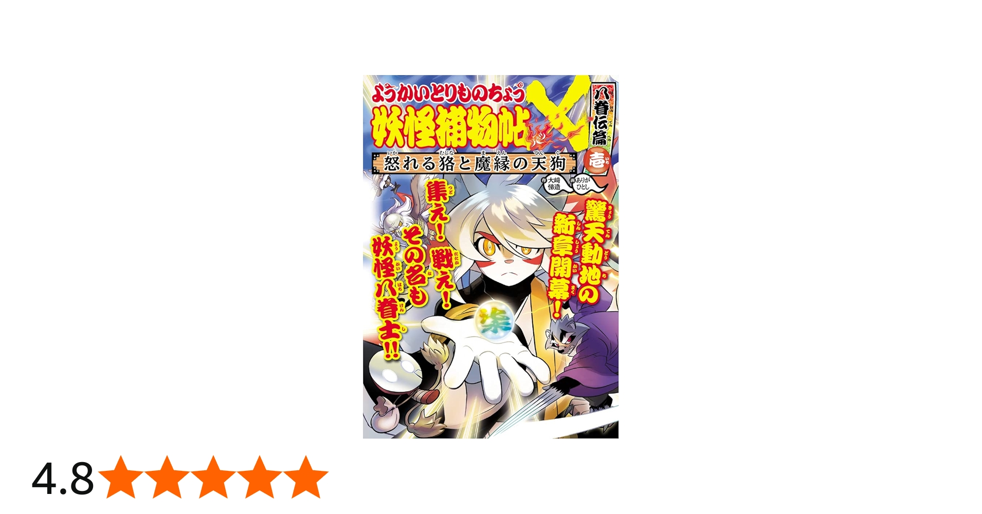 Amazon.co.jp: ようかいとりものちょう17: 妖怪捕物帖X 八眷伝篇壱