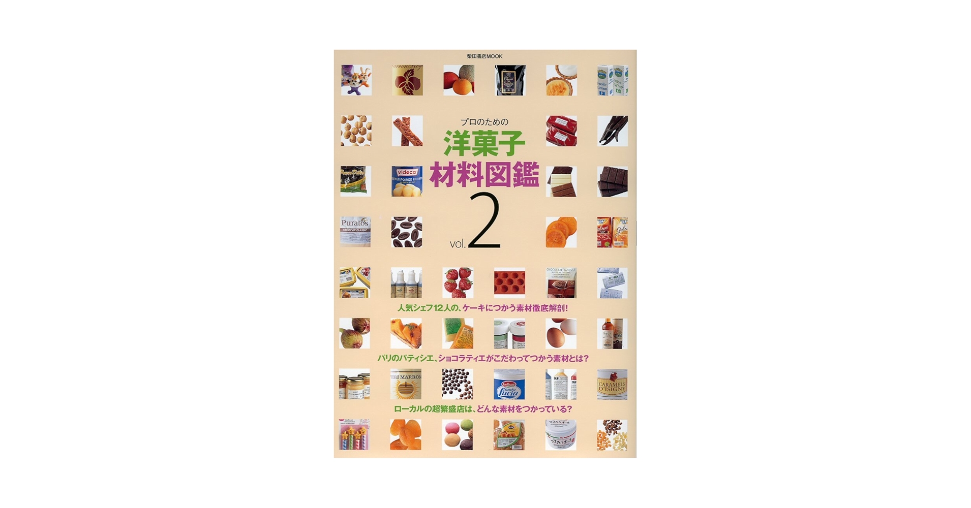 Amazon.co.jp: プロのための洋菓子材料図鑑 vol.2 (柴田書店MOOK