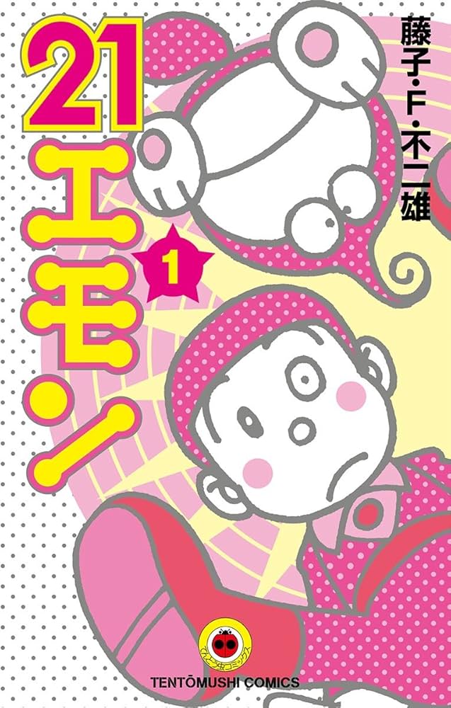 Amazon.co.jp: 21エモン（1） (てんとう虫コミックス) 電子書籍: 藤子