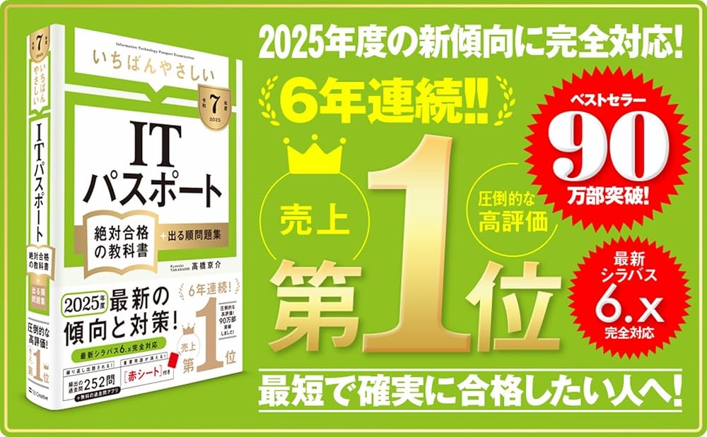 令和7年度】 いちばんやさしい ITパスポート 絶対合格の教科書＋出る