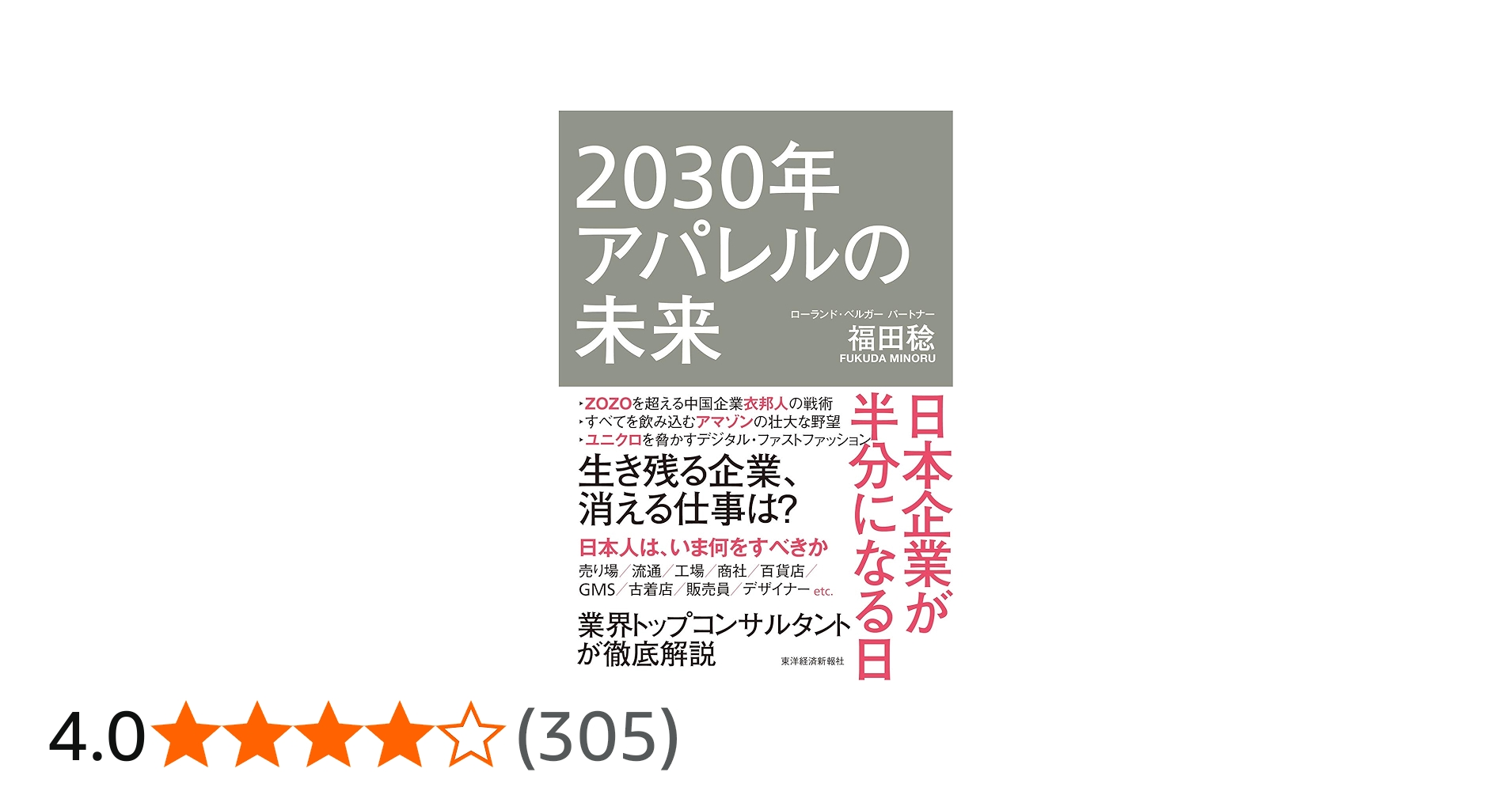 2030年アパレルの未来: 日本企業が半分になる日 | 福田 稔 |本 | 通販