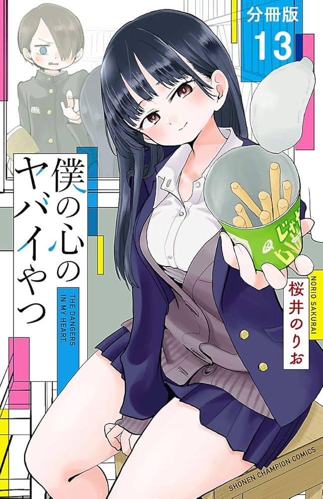 Amazon.co.jp: 僕の心のヤバイやつ【分冊版】 13 (少年チャンピオン