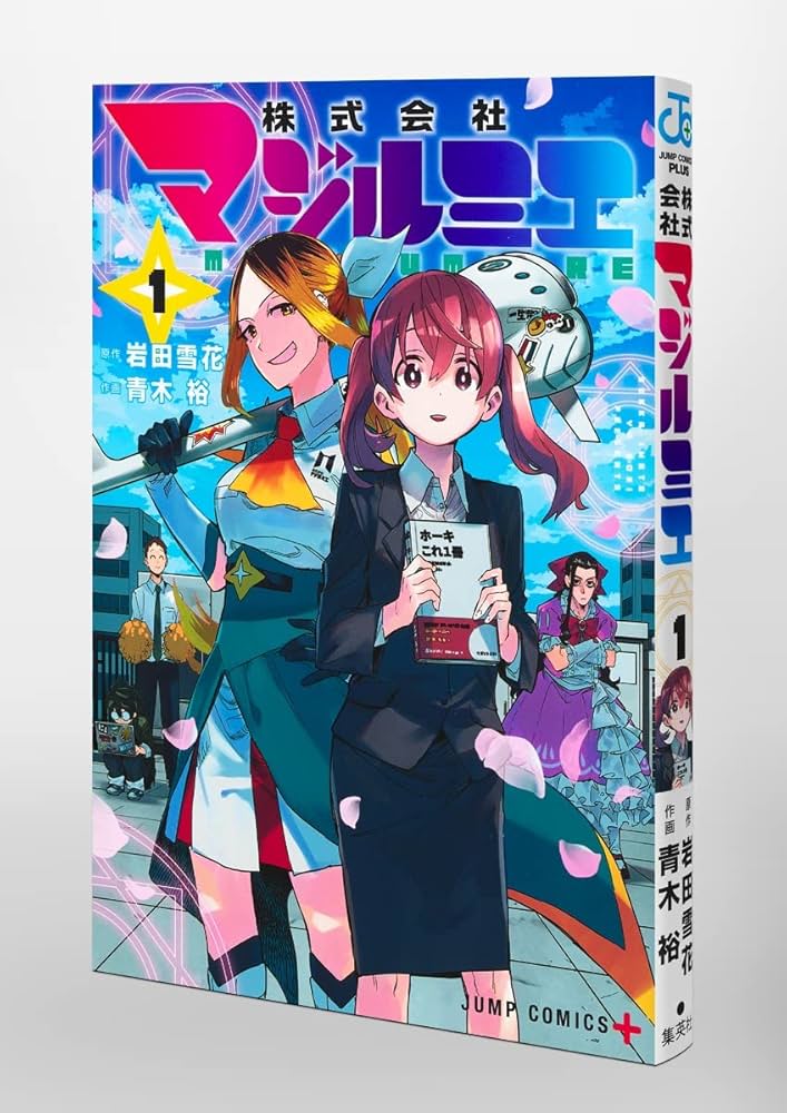 株式会社マジルミエ 1 (ジャンプコミックス) | 青木 裕, 岩田 雪花 |本