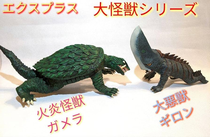 Amazon.co.jp: エクスプラス 大怪獣シリーズ ガメラ vs 大悪獣 ギロン